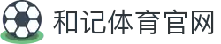 和记体育官网 - (中国)杭州和记体育官网集团有限公司欢迎您